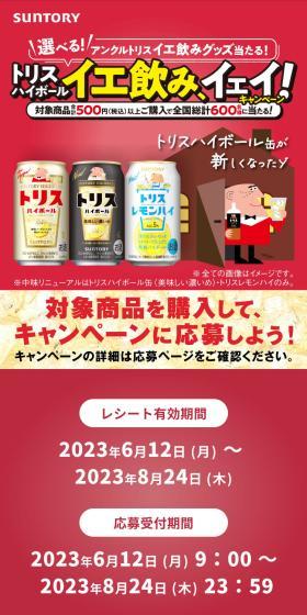 トリスハイボール イエ飲み、イェイ！キャンペーンのLPデザイン（その他のお酒／カラフル系／かわいい系）スマホ版