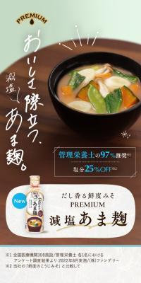 だし香る鮮度みそPREMIUM 減塩あま麹のLPデザイン（調味料・甘味料・ダシ・スープ／ベージュ系／和風系）スマホ版