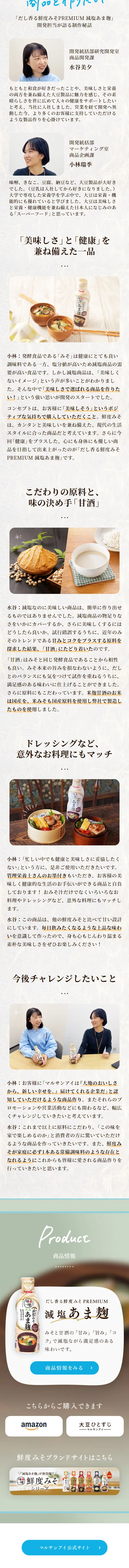 だし香る鮮度みそPREMIUM 減塩あま麹のLPデザイン（調味料・甘味料・ダシ・スープ／ベージュ系／和風系）スマホ版