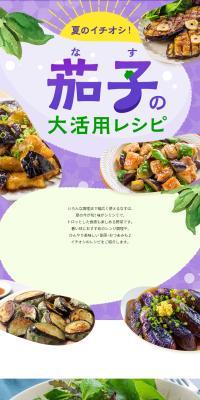 茄子の大活用レシピのLPデザイン（惣菜・おかず・料理／パープル系／かわいい系）スマホ版