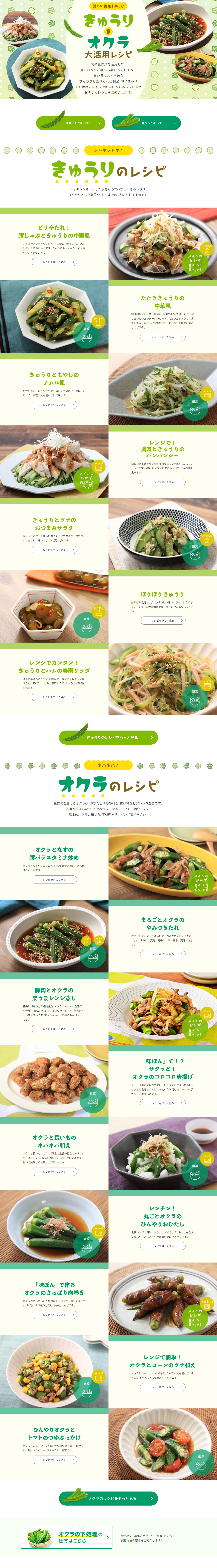きゅうり＆オクラ大活用レシピのLPデザイン（フルーツ・果物・野菜／グリーン系／かわいい系）PC版
