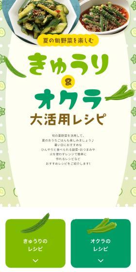 きゅうり＆オクラ大活用レシピのLPデザイン（フルーツ・果物・野菜／グリーン系／かわいい系）スマホ版