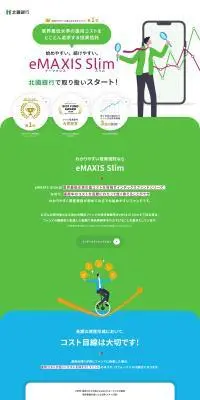 eMAXIS SlimのLPデザイン（企業・会社・お店／グリーン系／かわいい系）PC版