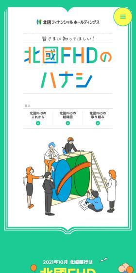 北國FHDのハナシのLPデザイン（企業・会社・お店／カラフル系／かわいい系）スマホ版