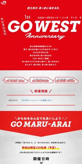 西九州新幹線開業1周年「GO WEST」のLPデザイン（国内旅行・海外旅行／レッド系／力強い系）PC版