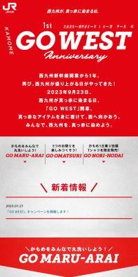 西九州新幹線開業1周年「GO WEST」のLPデザイン（国内旅行・海外旅行／レッド系／力強い系）スマホ版