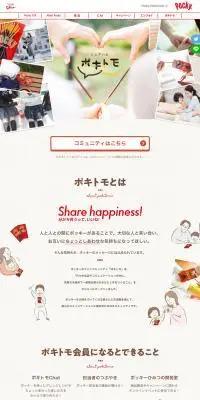 ポキトモのLPデザイン（イベント・キャンペーン・体験／ベージュ系／かわいい系）PC版