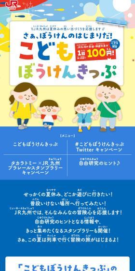 こどもぼうけんきっぷのLPデザイン（国内旅行・海外旅行／ブルー系／かわいい系）スマホ版