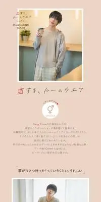 松島聡×PEACH JOHN ROOM 恋する、ルームウエアのLPデザイン(レディースファッション/ベージュ系/シンプル系)PC版