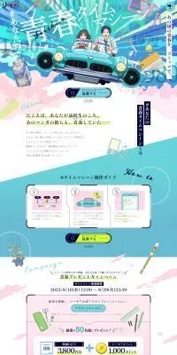 #あなたの青春タイムマシーンのLPデザイン（イベント・キャンペーン・ギフト／ブルー系／マンガ・イラスト系）PC版