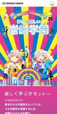 学校法人岩崎学園のLPデザイン（学校・塾・通信講座／イエロー系／マンガ・イラスト系）スマホ版