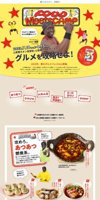 FOODMeetsCAMP LP design (Events, Campaigns, Experiences / yellow / Lively type) PC version