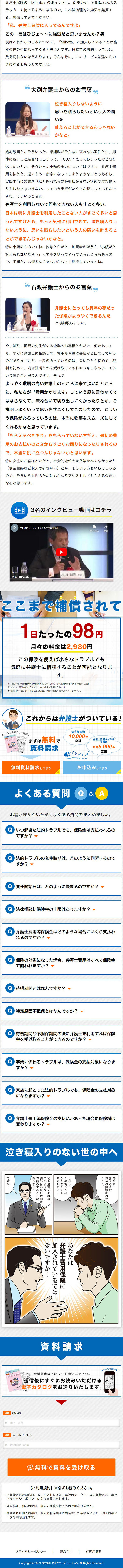 弁護士費用保険MikataのLPデザイン（保険・金融・クレジット／グレー系／信頼・安心系）スマホ版