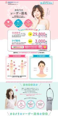 ゆきクリのレーザー脱毛のLPデザイン（エステ・脱毛・増毛・整形／ピンク系／かわいい系）PC版