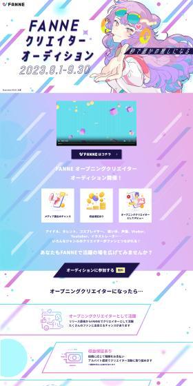 FANNEのLPデザイン（イベント・キャンペーン・体験／カラフル系／かわいい系）PC版