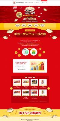 Gyoza Mileage LP design (Events, Campaigns, Experiences / Red tones / Lively type) PC version