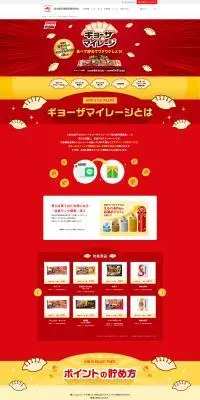 ギョーザマイレージのLPデザイン(イベント・キャンペーン・体験/レッド系/にぎやか系)PC版