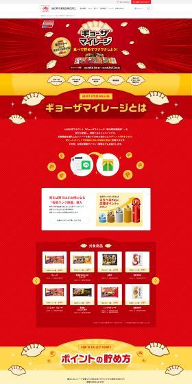Gyoza Mileage LP design (Events, Campaigns, Experiences / Red tones / Lively type) PC version