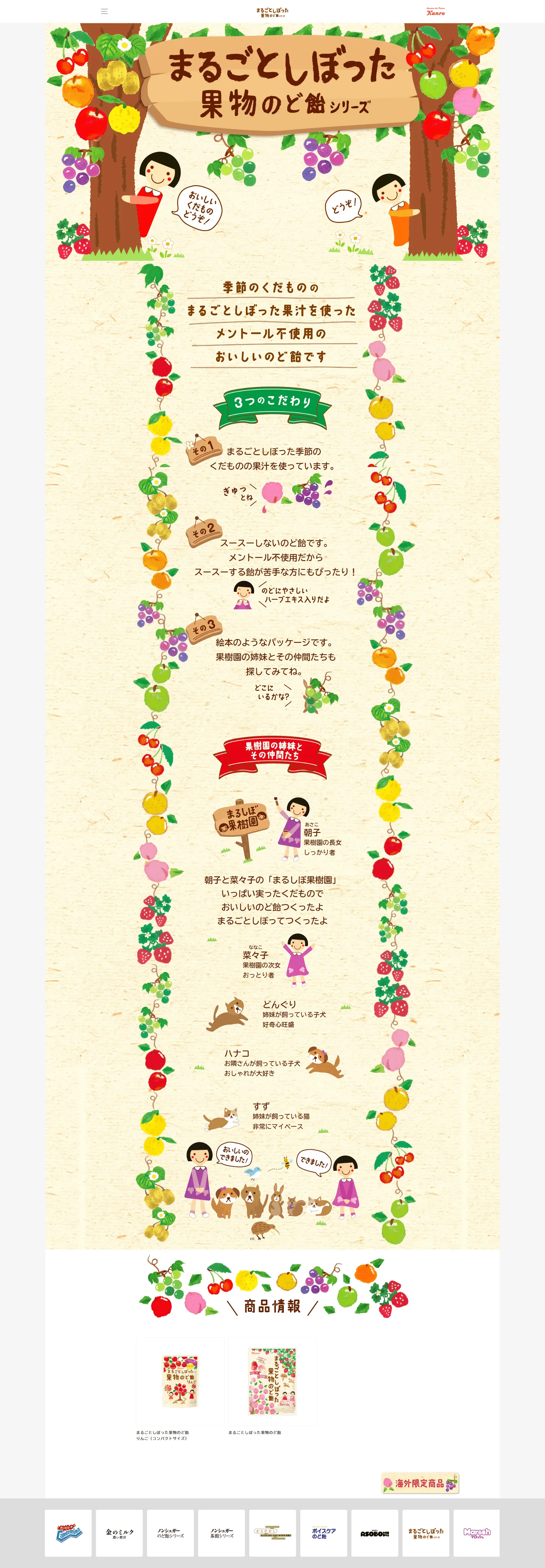 まるごとしぼった果物のど飴シリーズのLPデザイン（スナック・ガム・あめ・グミ／カラフル系／かわいい系）PC版