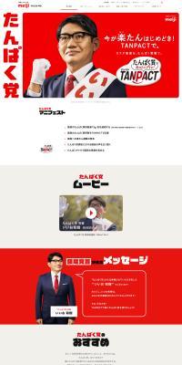 Tanpaku-to LP design (Events, Campaigns, Experiences / Red tones / Lively type) PC version