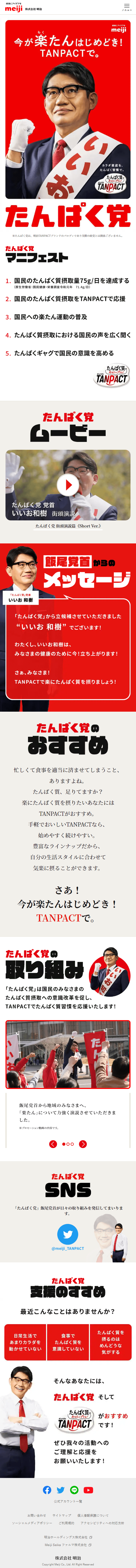 Tanpaku-to LP design (Events, Campaigns, Experiences / Red tones / Lively type) Mobile version