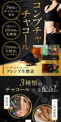 コンブチャとチャコールのクレンズ生酵素のLPデザイン（ダイエットサプリ・ダイエット飲料／ブラック系／和風系）スマホ版