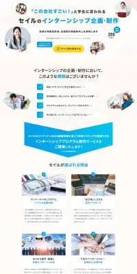 セイルのインターンシップ企画・制作のLPデザイン（企業・会社・お店／ベージュ系／シンプル系）PC版