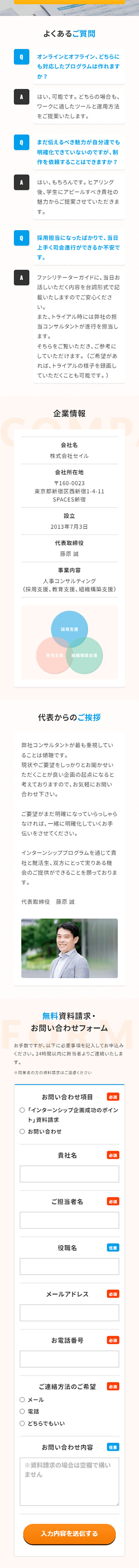 セイルのインターンシップ企画・制作のLPデザイン（企業・会社・お店／ベージュ系／シンプル系）スマホ版