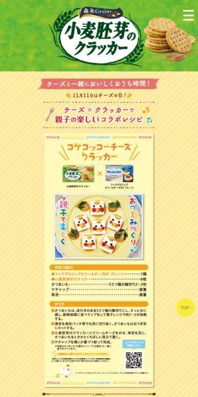 小麦胚芽のクラッカーのLPデザイン（洋菓子／カラフル系／信頼・安心系）スマホ版