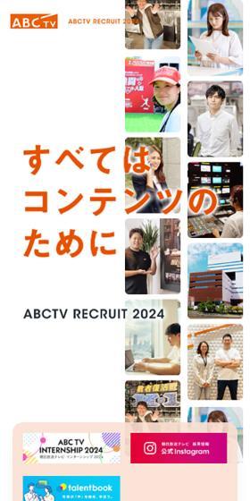 2024年度 朝日放送テレビ新卒採用情報のLPデザイン(新卒採用/イエロー系/シンプル系)スマホ版