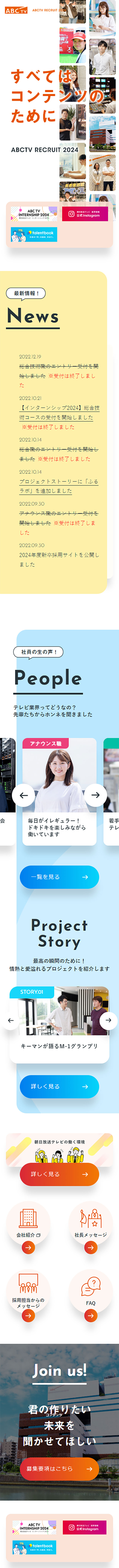 2024年度 朝日放送テレビ新卒採用情報のLPデザイン（新卒採用／イエロー系／シンプル系）スマホ版