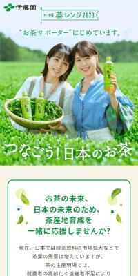 おーいお茶のLPデザイン（イベント・キャンペーン・体験／グリーン系／シンプル系）スマホ版
