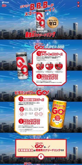 Go!SUPERBBBのLPデザイン（栄養ドリンク／カラフル系／力強い系）PC版
