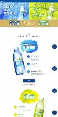 ミネラルストロングのLPデザイン（水・ソフトドリンク／ブルー系／爽やか系）PC版