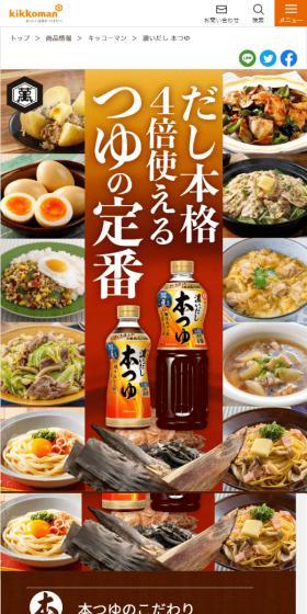 濃いだし本つゆのLPデザイン（調味料・甘味料・ダシ・スープ／オレンジ系／和風系）スマホ版