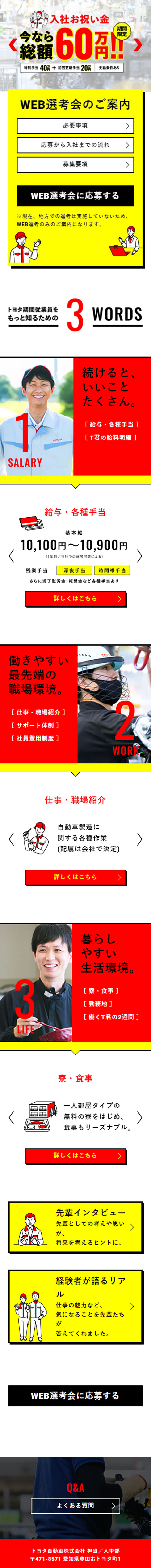 トヨタ自動車 期間従業員募集サイトのLPデザイン（中途採用／イエロー系／シンプル系）スマホ版