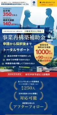 事業再構築補助金採択支援どっとコムのLPデザイン（企業・会社・お店／ブルー系／かっこいい系）スマホ版