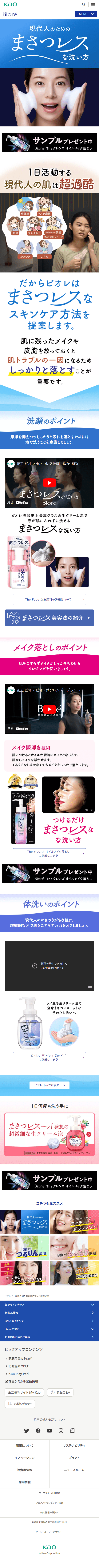 ビオレ洗顔のLPデザイン（コスメ・化粧品・コンタクトレンズ／ブルー系／シンプル系）スマホ版
