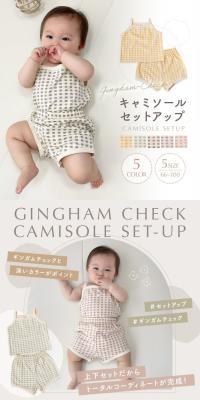 ギンガムチェックキャミソールセットアップのLPデザイン（キッズ・ベビー用品／グレー系／かわいい系）スマホ版