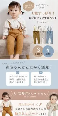 のびのびリブサロペットのLPデザイン（キッズ・ベビー用品／ベージュ系／ナチュラル系）スマホ版