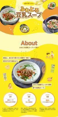 ふわとろ豆乳スープのLPデザイン（豆・豆加工品／イエロー系／かわいい系）PC版