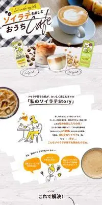 ソイラテを楽しむおうちCafeのLPデザイン（水・ソフトドリンク／ホワイト系／かわいい系）PC版
