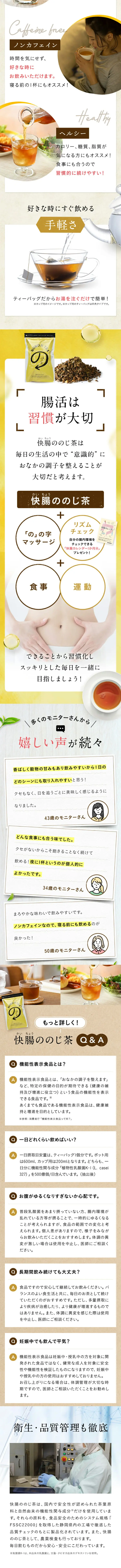 快腸ののじ茶のLPデザイン（お茶・紅茶・珈琲／ホワイト系／信頼・安心系）スマホ版