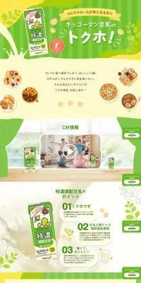 特濃調製豆乳のLPデザイン（水・ソフトドリンク／グリーン系／かわいい系）PC版