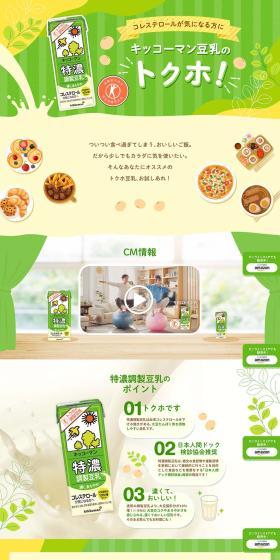 特濃調製豆乳のLPデザイン（水・ソフトドリンク／グリーン系／かわいい系）PC版