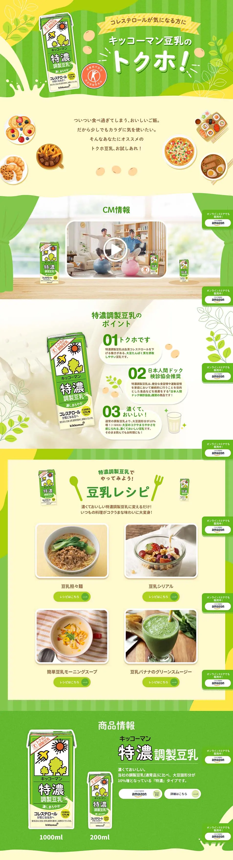 特濃調製豆乳のLPデザイン（水・ソフトドリンク／グリーン系／かわいい系）PC版