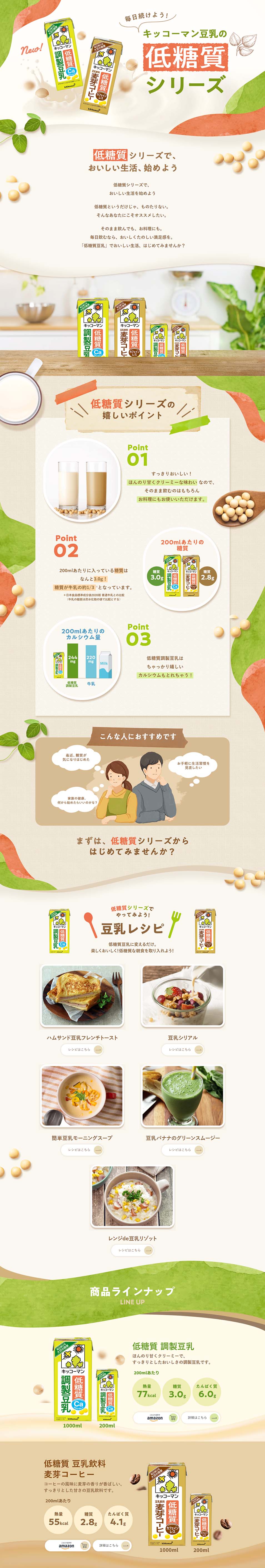 低糖質豆乳のLPデザイン（水・ソフトドリンク／ベージュ系／かわいい系）PC版