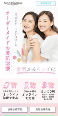オーダーメイドの美肌治療のLPデザイン（病院・整体・マッサージ／ピンク系／かわいい系）スマホ版