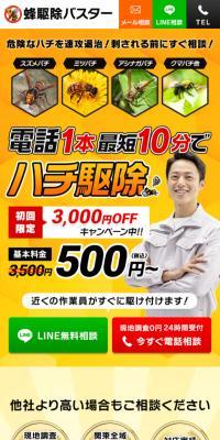 蜂駆除バスターのLPデザイン（企業・会社・お店／イエロー系／にぎやか系）スマホ版