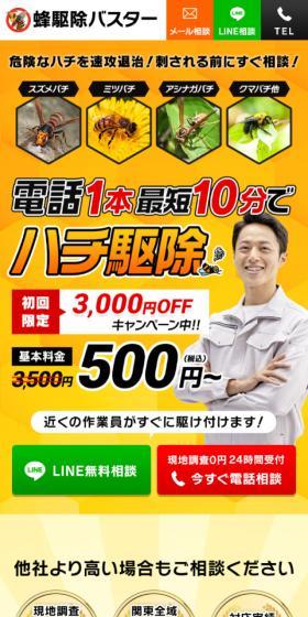 蜂駆除バスターのLPデザイン（企業・会社・お店／イエロー系／にぎやか系）スマホ版